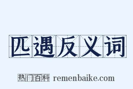 匹遇反义词是什么意思的图片